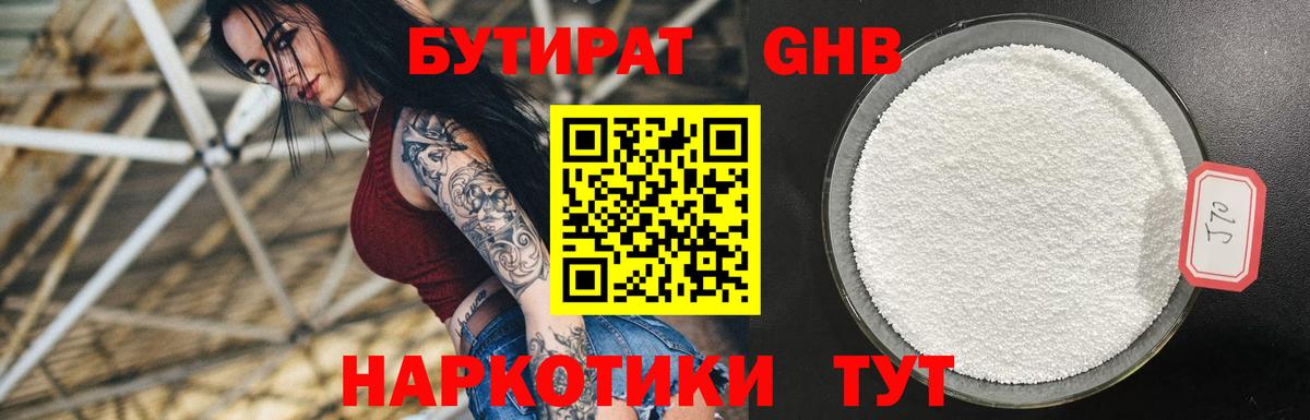 БУТИРАТ GHB Сочи