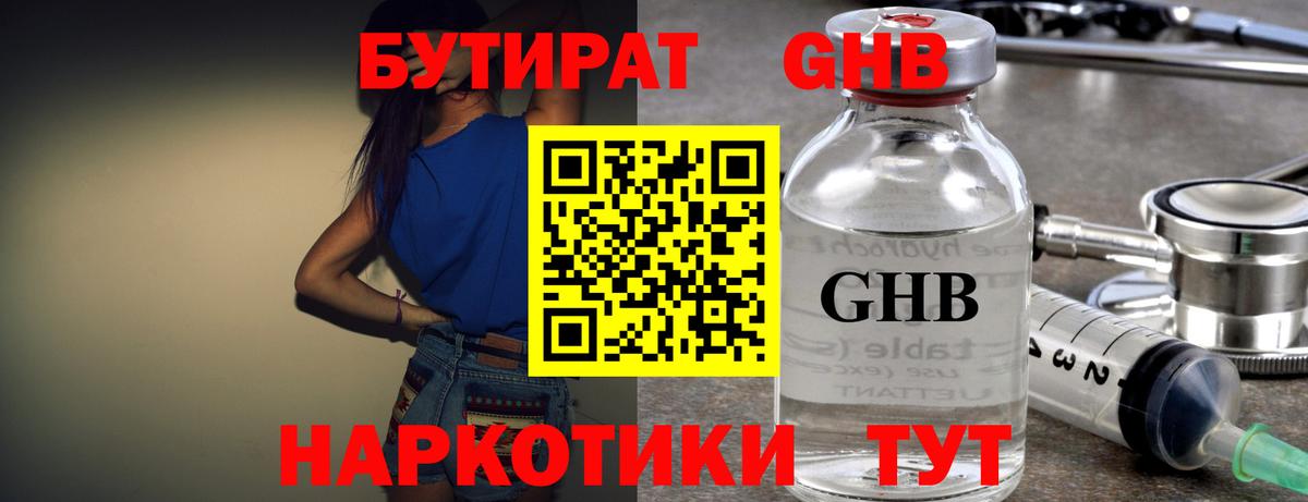 БУТИРАТ GHB  Вход с VPN  Бутират  Сочи 