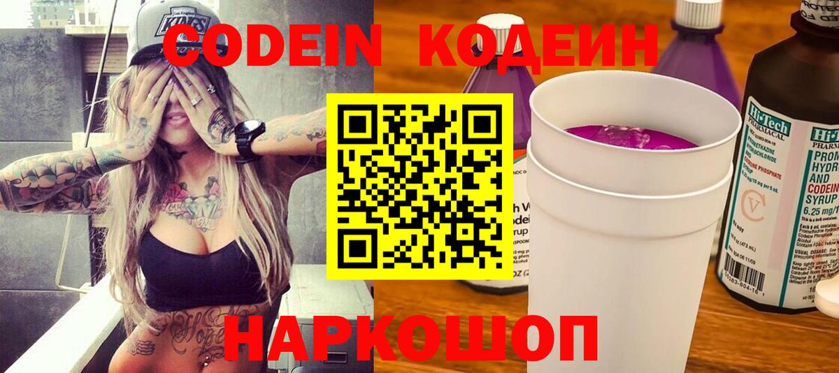 Кодеиновый сироп Lean Purple Drank Сочи