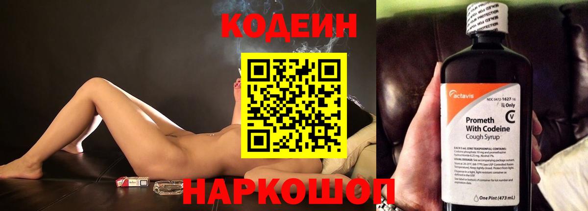 Codein Purple Drank  Кодеин напиток Lean (лин)  Сочи  Вход с VPN 